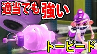 【スプラトゥーン2】簡単で強い!?  新しいサブウェポン トーピード 【追尾型爆弾】