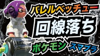 【スプラトゥーン2】バレルスピナーベッチューアプデへの思いを語ってたら強すぎて回線落ちさせてしまうガチホコ実況【ウデマエX】