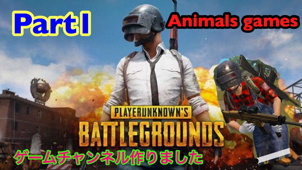 Animals ゲーム実況！pubgの実況Part1初っ端かでめちゃくちゃ死にまくったマハオン