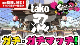 【スプラトゥーン2】ガチ・ガチマッチ☆LIVE【#360】