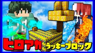 【マインクラフト】”ヒロアカ”ラッキーブロックで事件発生.... 【僕のヒーローアカデミア】