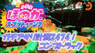 【ウデマエX】小5女子のゲーム実況　スプラトゥーン2　アサリ計測2474　ヒッセンヒュー　コンブトラック編