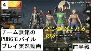 【PUBGモバイル】チーム無銘のPUBGモバイルプレイ実況動画（4）前半戦【生声実況動画】
