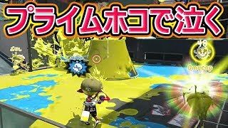 【スプラトゥーン2】ガチホコ泣いて帰るの巻きwww
