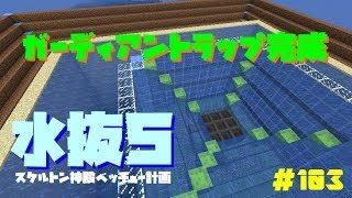 【マインクラフト】#103  みんなの名前つけるまでやめれまてん！～ガーディアントラップ完成～