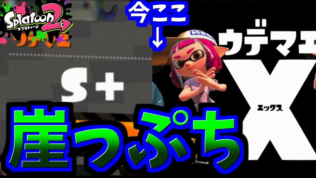 [スプラトゥーン２　ウデマエX]S+とXの狭間...ウデマエXに生き残りをかけた戦い！＃57