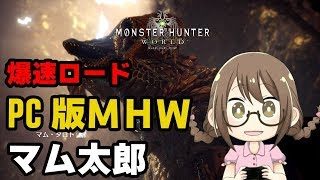 【PC版MHW】マムタロトから鑑定武器をワンサカしたいモンスターハンターワールド【モンハンワールド】