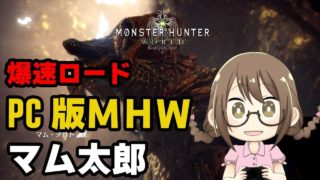 【PC版MHW】マムタロトから鑑定武器をワンサカしたいモンスターハンターワールド【モンハンワールド】