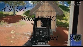 【ゆっくり実況】イサミのnoobPUBG　part249【PUBG】Xboxone ver