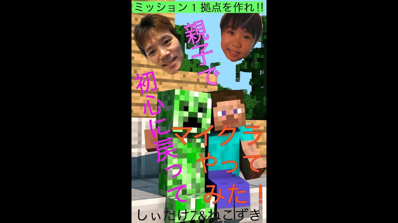 マインクラフト   初心に戻って親子でマイクラしてみた！略して親クラ！ミッション１拠点を作れ！