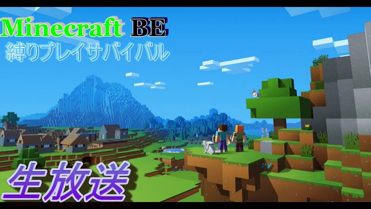 マインクラフト　BE　縛りプレイサバイバル