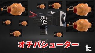 【スプラトゥーン２】新武器　おちばシューター！