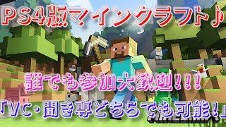 [ PS4版マイクラ ] マインクラフト視聴者参加型配信&雑談 気軽にコメントよろしくお願いいたします♪ [ 初見さん大歓迎♪ ］