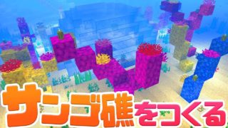 【マインクラフト】拠点の海をサンゴ礁で飾る♪ #29【マイクラ実況】Minecraft