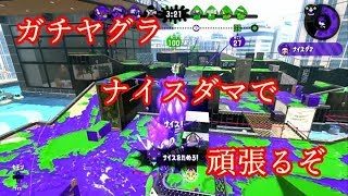 【スプラトゥーン２】まったり実況#123 ガチヤグラでナイスダマを使いたい