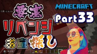 【マインクラフト】#33 要塞リベンジ！！！お宝ゲット目指してネザーの敵に立ち向かいます！！マグマこわい...マイクラ実況【Nintendo Switch】