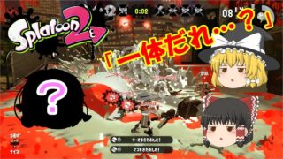 【スプラトゥーン２】#12 下手なばかりにまったく潜伏していないホクサイの図