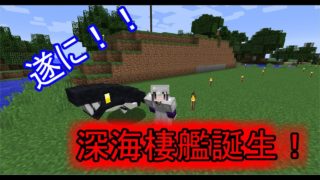 【マインクラフト】深海提督のマイクラ鎮守府物語４日目　前編　【深これ】