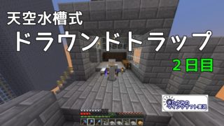 ドラウンドトラップ2日目に完成！？　きたうみのマインクラフト実況73日目