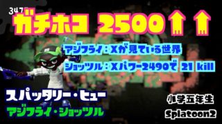 【スプラトゥーン2】小学生 兄弟 ウデマエX スパヒューでガチホコ　(アジフライ・ショッツル)