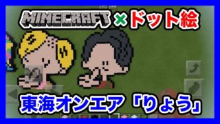 【マインクラフト】東海オンエア「りょう」のドット絵を作ってみた！Minecraft pixel art -TOKAI ONAIR Ryo