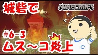 【マインクラフトPE】配布ワールド、ヘルストーン城砦内の探索もいよいよ本格化！ムス～コ思わず炎上！