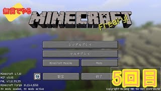 【マイクラ】無言でやるマインクラフト　5回目　【無言】