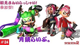 参加型！【スプラトゥーン２】月読らいぶ。＃24