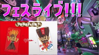 ポッキーフェス！100倍降臨願う！【スプラトゥーン２フェス】