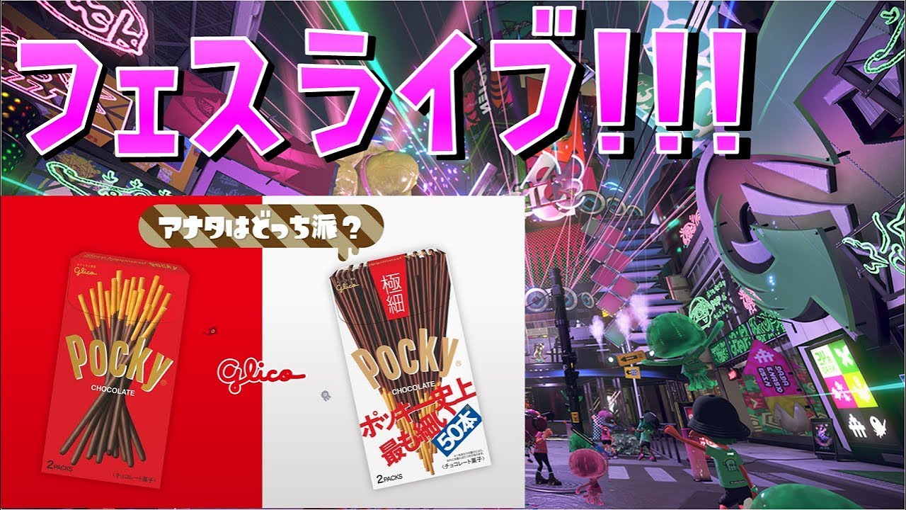 ポッキーフェス！100倍降臨願う！【スプラトゥーン２フェス】