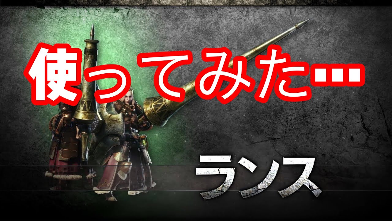 【モンスターハンターワールド】ランスで突くの！初体験❤️