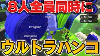 【スプラトゥーン2】試合中8人同時にウルトラハンコをしてみたら画面が意味不明になったwww【スプラトゥーン2実況プレイ】