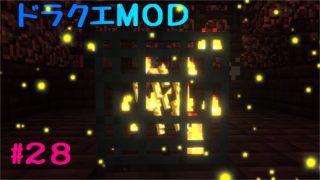 【マインクラフト】ドラクエＭＯＤ#28　ぐだぐだ！ブレイズロット集め。　【ゆっくり実況】