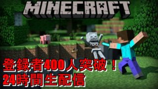 【マイクラBE(統合版)】400人達成記念マインクラフト24時間生配信【視聴者参加型】