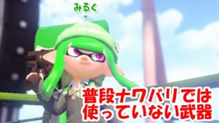 【スプラトゥーン2】普段ナワバリでは使わない武器使ってみた
