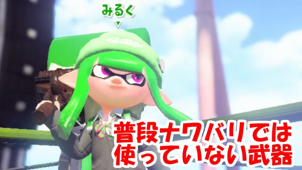 【スプラトゥーン2】普段ナワバリでは使わない武器使ってみた