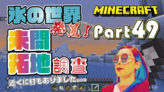 【マインクラフト】#49 氷の世界と新しい村発見！初めて行く場所に興奮！冒険してみます...マイクラ実況【Nintendo Switch】