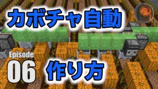 #6【マインクラフト】カボチャ・スイカ自動収穫装置の作り方 CBW アンディマイクラ (Minecraft JE 1.13)