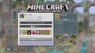 【マイクラ】のんびりマインクラフト【PS4】