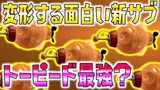 変形する新サブウェポン！トーピードを使ってみよう！【スプラトゥーン2】