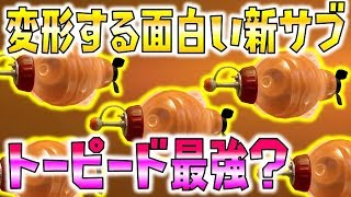 変形する新サブウェポン！トーピードを使ってみよう！【スプラトゥーン2】
