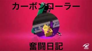 【スプラトゥーン2】カーボンローラー奮闘日記 6ページ目