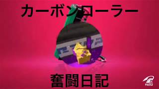 【スプラトゥーン2】カーボンローラー奮闘日記 6ページ目