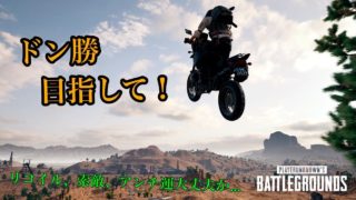 【PUBG 実況】ドン勝目指して日々鍛錬！【コメント読み上げ】【live配信】