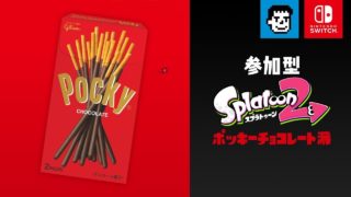 【参加型】スプラトゥーン2 フェス ポッキーチョコレート派【えいえんまでやる】
