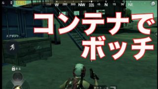 【まったり初心者PUBG実況】Part39 ナイトビジョンを使ってコンテナで遊ぼう