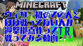 【マインクラフト】ウィザー初めての人とほぼ戦ったことない人が戦ってみる動画