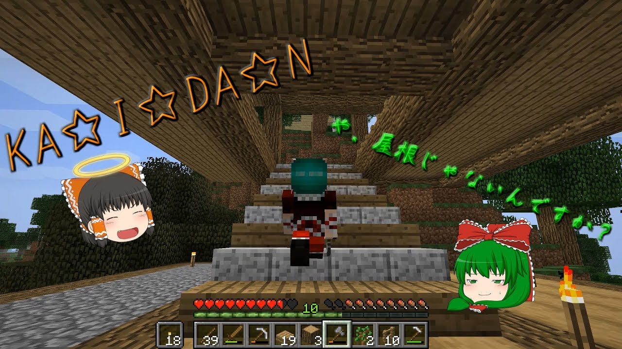 みんなのマインクラフト3～屋根作るぜ～【ゆっくり実況】