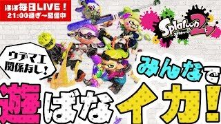 【スプラトゥーン2】参加型☆みんなで遊ばないイカ☆LIVE【#347】