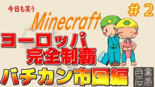 【マインクラフト】サバイバルでバチカン市国を再現チャレンジ！＃２【実況】